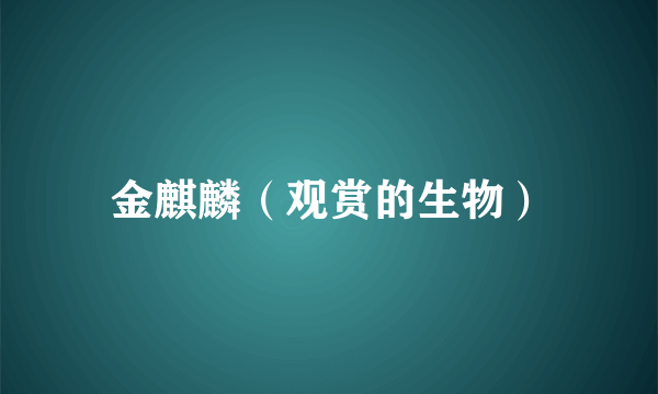 金麒麟（观赏的生物）