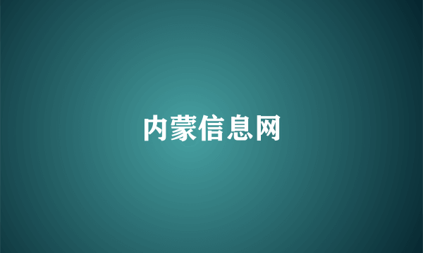 内蒙信息网