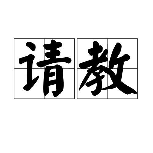 请教