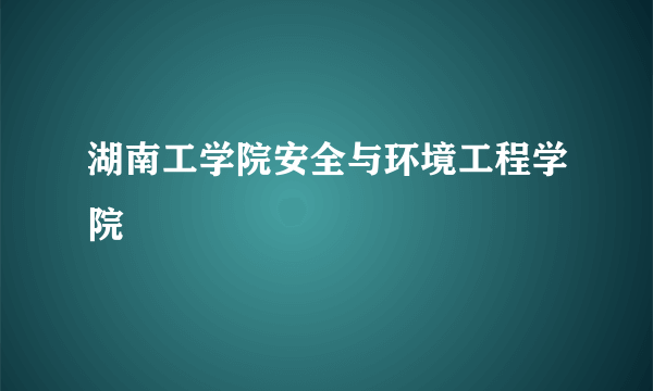 湖南工学院安全与环境工程学院