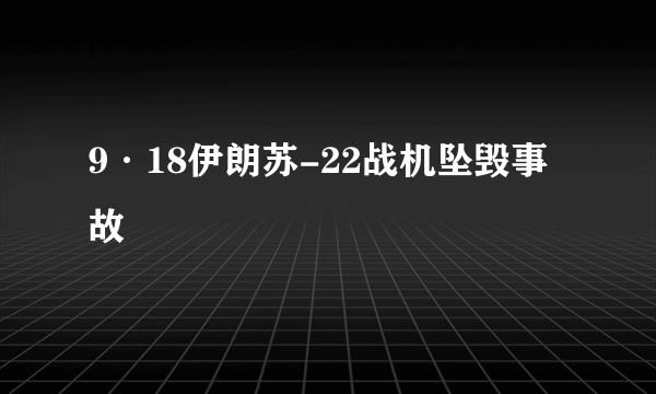 9·18伊朗苏-22战机坠毁事故