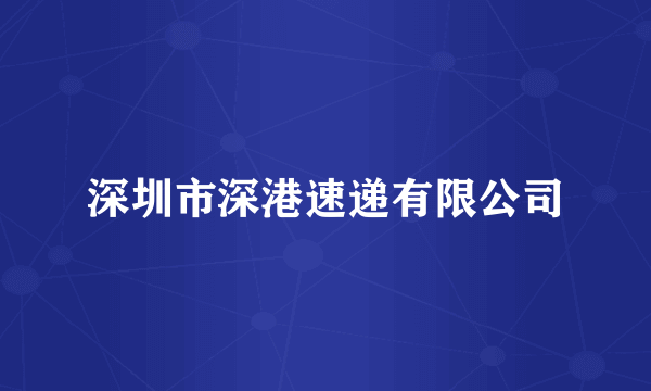 深圳市深港速递有限公司