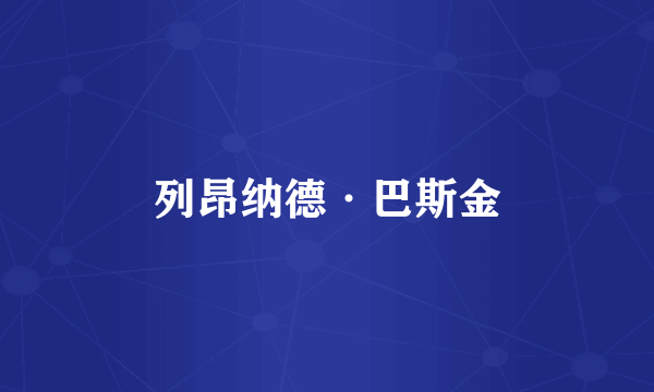 列昂纳德·巴斯金