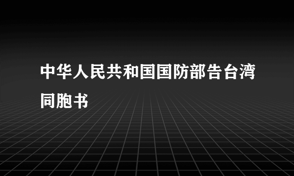 中华人民共和国国防部告台湾同胞书