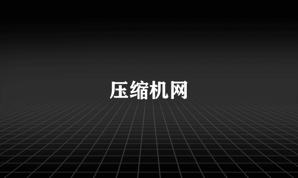 压缩机网