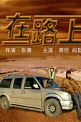 在路上（2004年蒋恺、阎勤主演电影）