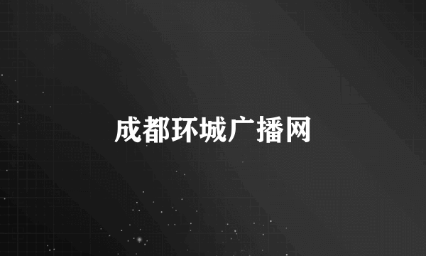 成都环城广播网