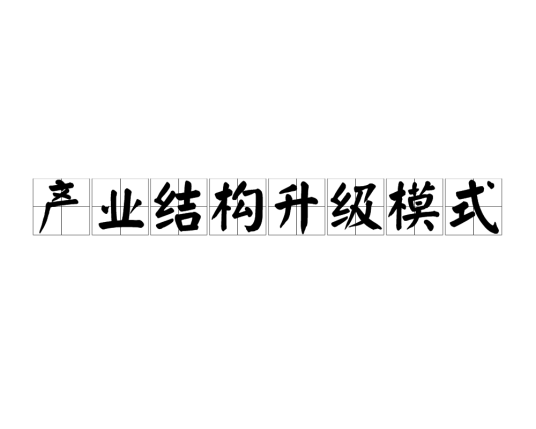 产业结构升级模式