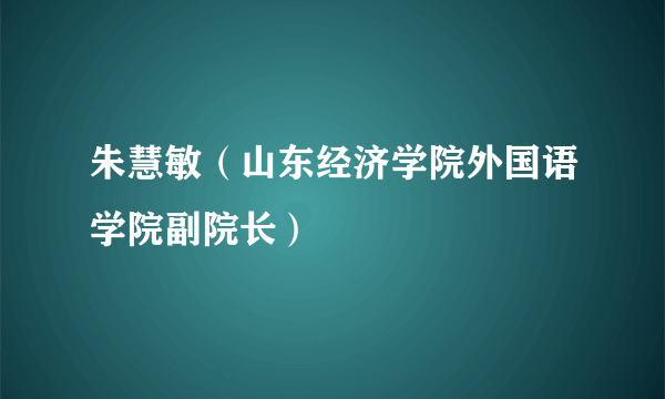 朱慧敏（山东经济学院外国语学院副院长）