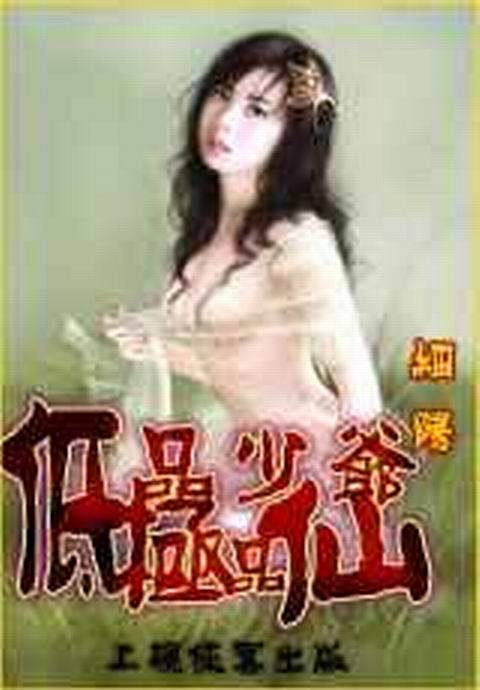 低品少爷极品仙