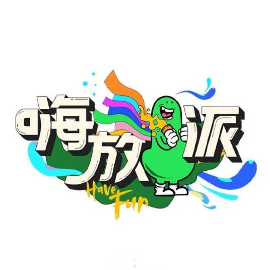 嗨放派
