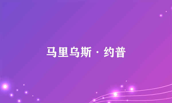 马里乌斯·约普