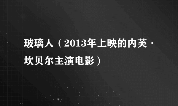 玻璃人（2013年上映的内芙·坎贝尔主演电影）