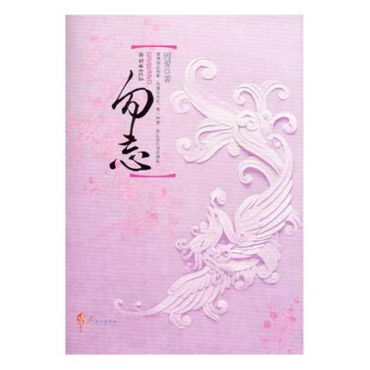 勿忘（因爱所著小说）