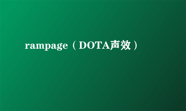 rampage（DOTA声效）