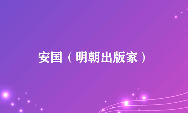 安国（明朝出版家）