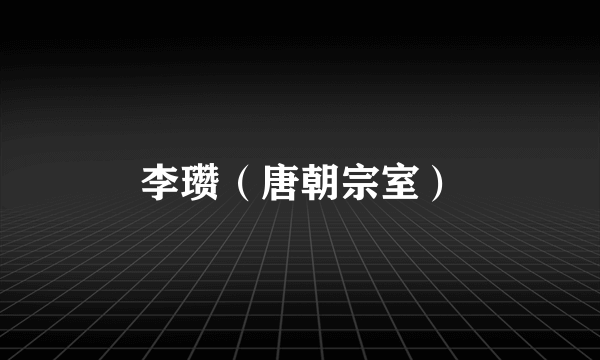 李瓒（唐朝宗室）