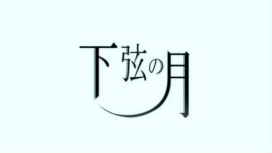 下弦之月（2012年96猫演唱的歌曲）