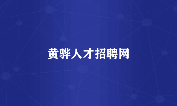 黄骅人才招聘网