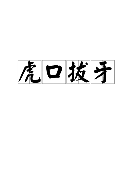 虎口拔牙（汉语成语）