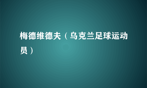 梅德维德夫（乌克兰足球运动员）