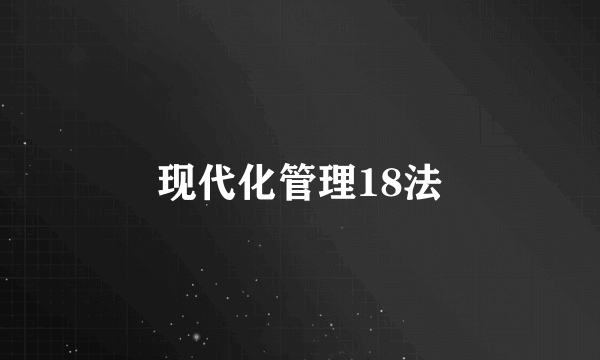 现代化管理18法