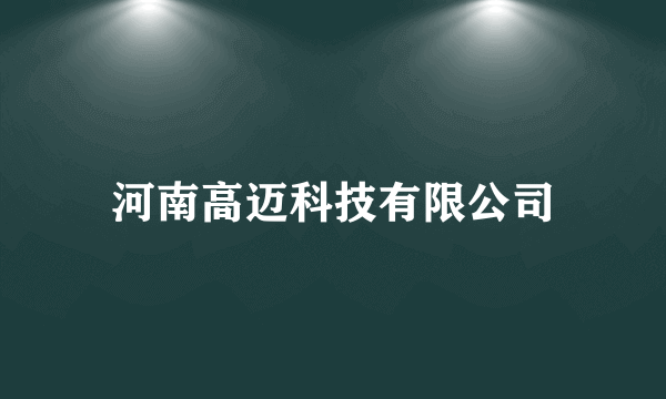 河南高迈科技有限公司