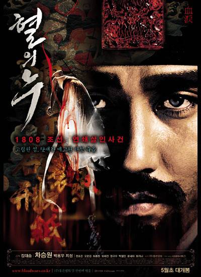 血之泪（韩国2005年金大承执导电影）