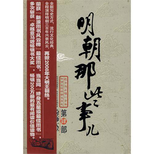 明朝那些事儿：第肆部粉饰太平