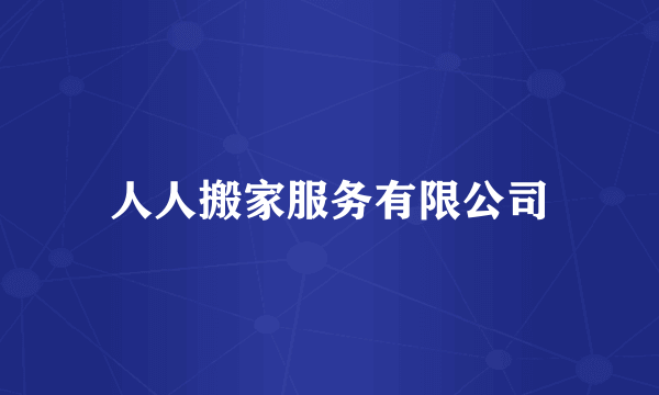 人人搬家服务有限公司