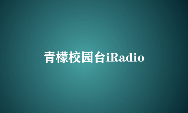青檬校园台iRadio