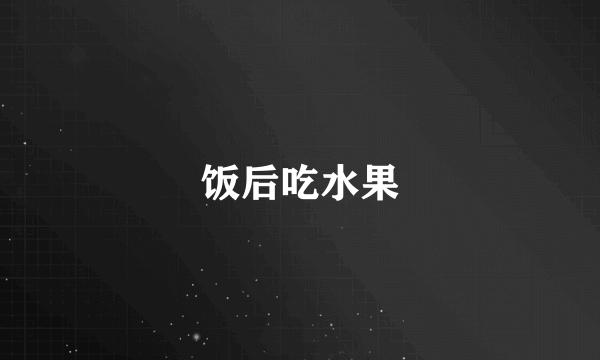 饭后吃水果