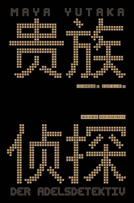 贵族侦探（2013年新星出版社出版的图书）