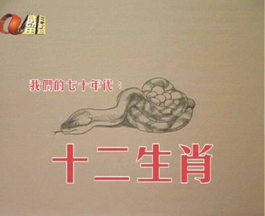 十二生肖（1987年时装秀）