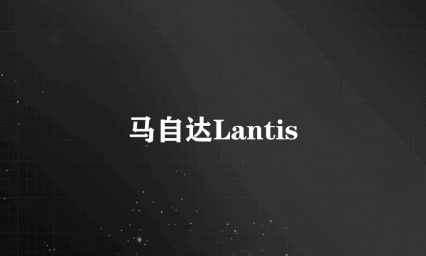 马自达Lantis