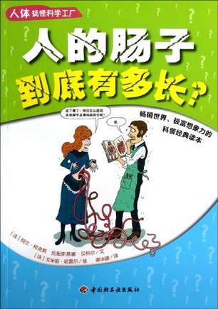 人的肠子到底有多长？