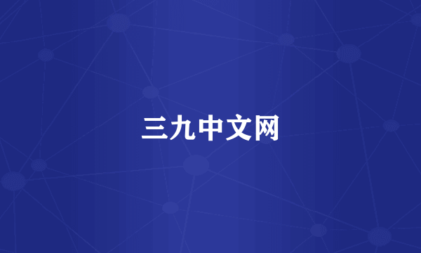 三九中文网