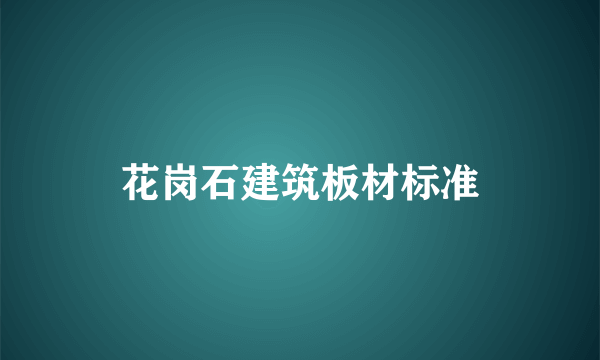 花岗石建筑板材标准
