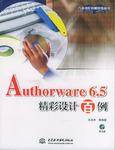Authorware 6.5 精彩设计百例