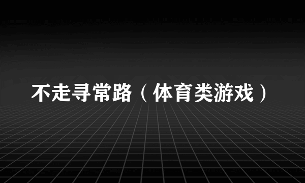不走寻常路（体育类游戏）
