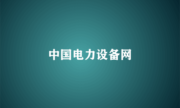 中国电力设备网