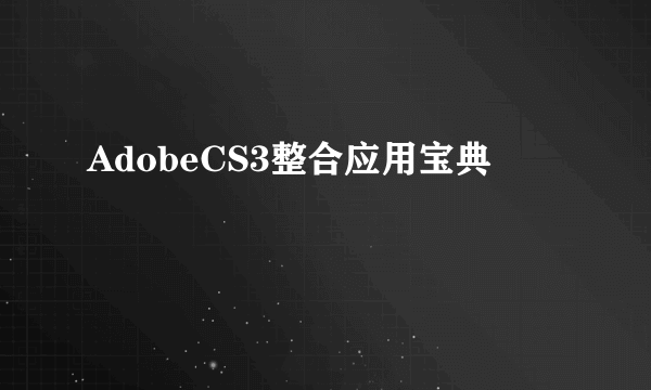 AdobeCS3整合应用宝典