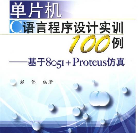 单片机C语言程序设计实训100例