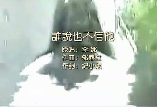 谁说也不信他