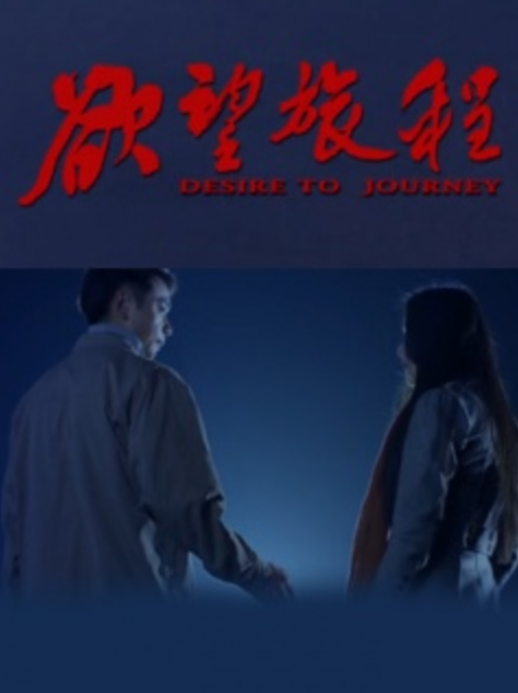 欲望旅程（电影《欲望旅程》由铜陵市作家创作改编）