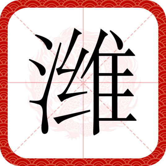潍
