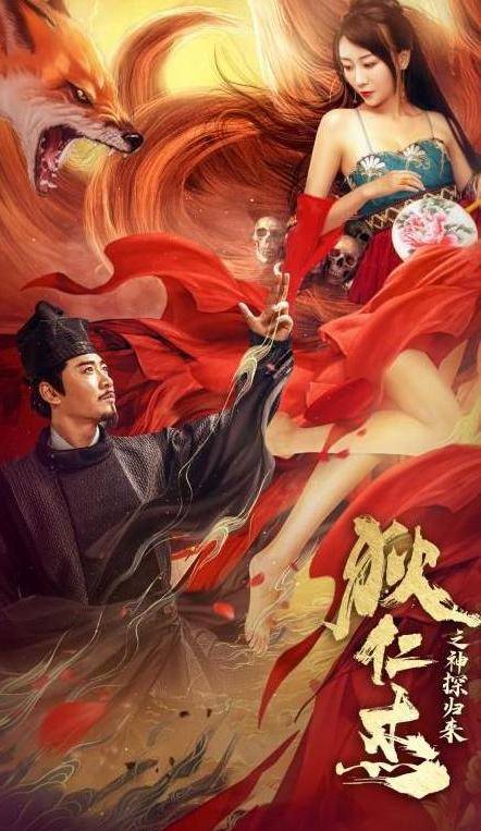 狄仁杰之通天赤狐