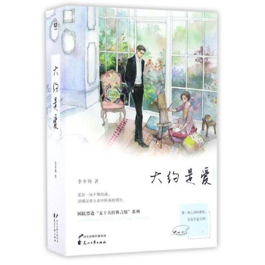大约是爱（2017年花山文艺出版社出版的图书）