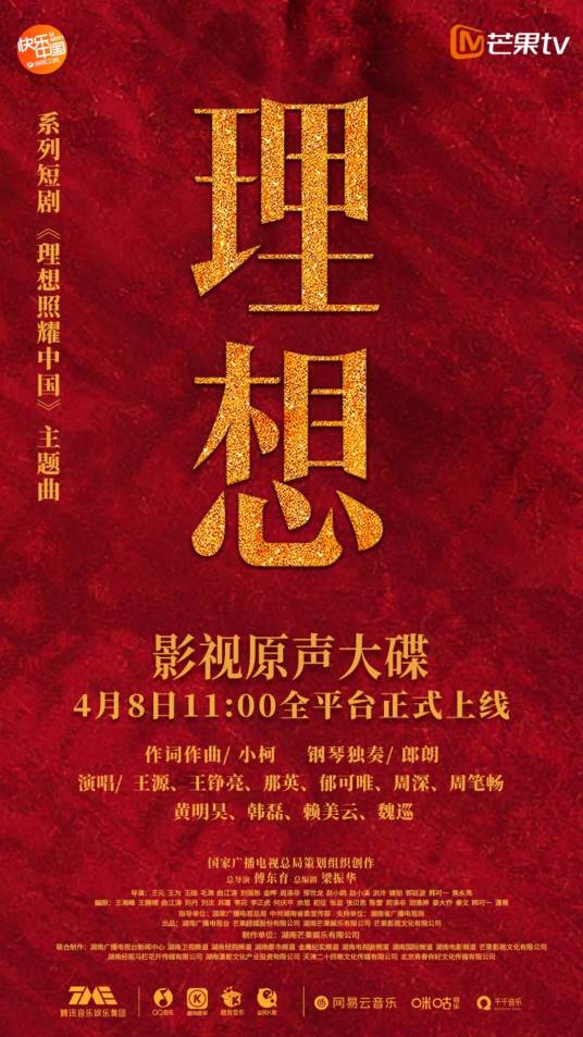 理想（理想照耀中国系列短剧主题曲）