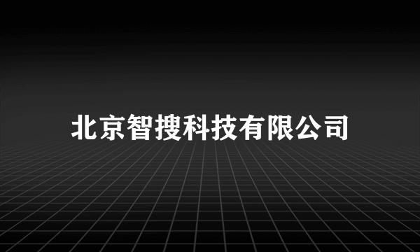 北京智搜科技有限公司